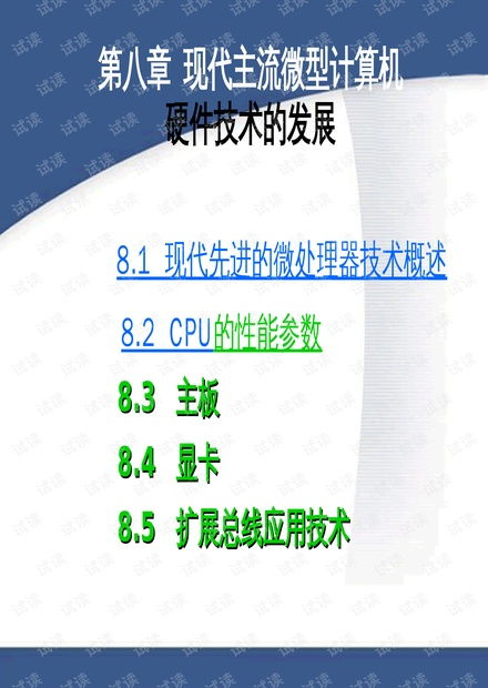 现代微型计算机硬件技术的发展