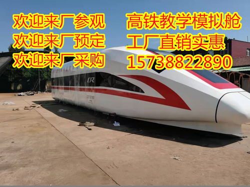 2021年，惠州15米高铁教学模型厂家制造 技术咨询与实业集团的专业探索